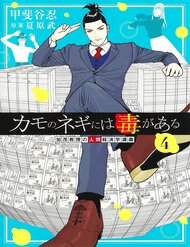 Truyện Kamo No Negi Ni Wa Doku Ga Aru