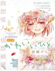 Truyện Kawaii Hito (Saitou Ken)