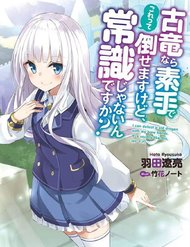 Truyện Koryuu Nara Sude De Taosemasu Kedo, Kore Tte Joushiki Janai N Desu Ka?