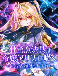 Truyện Kottou Mahougu Wa Reijou Alice Ni Sasayaku ‐ Oushitsu Kobutsushou No Jikenroku