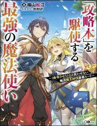 Truyện Kouryakuhon O Kushi Suru Saikyou No Mahoutsukai ~ To Wa Iwa Senai Oreryuu Mao Tobatsu Saizen Ruuto ~