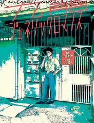 Truyện Kowloon Generic Romance