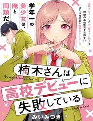 Truyện Kusunoki-San Wa Koukou Debut Ni Shippai Shite Iru