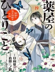 Truyện Kusuriya No Hitorigoto ~Maomao No Koukyuu Nazotoki Techou~