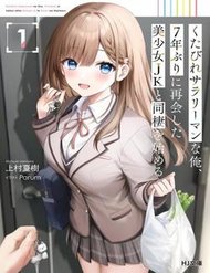 Truyện Kutabire Salarymen No Ore, 7 Nenburi Ni Saikai Shita Bishoujo Jk To Dosei Wo Hajimaru