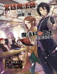 Truyện Kyuutei Mahou-Shi Kubi Ni Nattande,Inaka Ni Kaette Mahou-Ka No Sensei Ni Narimasu Manga