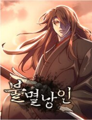 Truyện Lãng Nhân Bất Tử