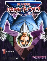 Truyện Majin Tantei Nougami Neuro
