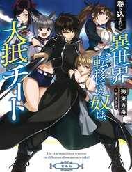 Truyện Makikomarete Isekai Teni Suru Yatsu Wa, Taitei Cheat