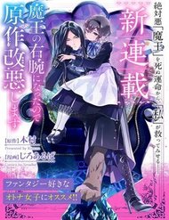 Truyện Maou No Migiude Ni Nattanode Gensaku Kaiaku Shimasu