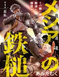 Truyện Meshia No Tettui