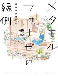 Truyện Metamorphose No Engawa
