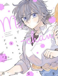 Truyện Mi-Chan To Airi Mii-Chan Quên Mang Bữa Trưa! Nàng Phù Thủy Bắt Tay Lên Đường Đưa Cơm Thôi!