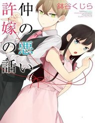 Truyện Naka No Warui Iinazuke No Hanashi