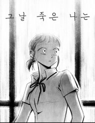 Truyện Ngày Hôm Đó, Tôi Chết