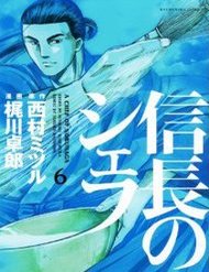 Truyện Nobunaga No Chef - Đầu Bếp Của Nobunaga