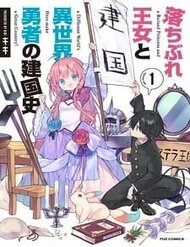 Truyện Ochibure Oujou To Isekai Yuusha No Ritsu Koku Shi