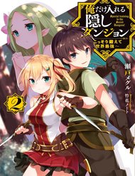 Truyện Ore Dake Haireru Kakushi Dungeon: Kossori Kitaete Sekai Saikyou