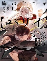 Truyện Ore Wa Subete O “Parry” Suru: Gyaku Kanchigai No Sekai Saikyou Wa Boukensha Ni Naritai