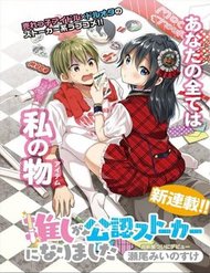 Truyện Oshi Ga Kounin Sutouka Ni Narimashita