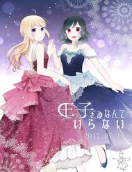 Truyện Ouji-Sama Nante Iranai