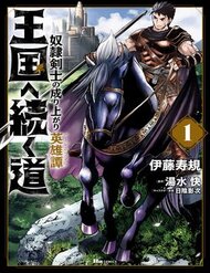 Truyện Oukoku E Tsuzuku Michi Dorei Kenshi No Nariagari Eiyūtan