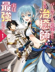 Truyện Party Kara Tsuihou Sareta Sono Chiyushi, Jitsu Wa Saikyou Nitsuki