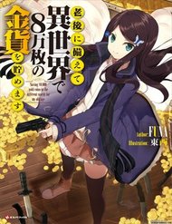 Truyện Rougo Ni Sonaete Isekai De 8-Manmai No Kinka Wo Tamemasu
