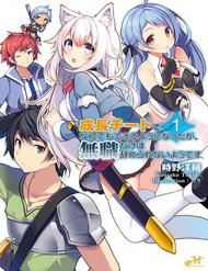 Truyện Seichou Cheat De Nandemo Dekiru You Ni Natta Ga, Mushoku Dake Wa Yamerarenai You Desu