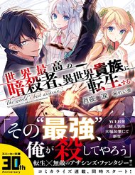 Truyện Sekai Saikō No Asashin, Isekai Kizoku Ni Tensei Suru