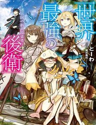 Truyện Sekai Saikyou No Kouei: Meikyuukoku No Shinjin Tansakusha