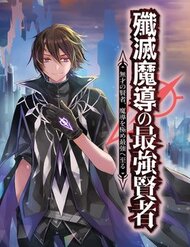 Truyện Senmetsumadou No Saikyou Kenja: Musai No Kenja, Madou Wo Kiwame Saikyou E Itaru