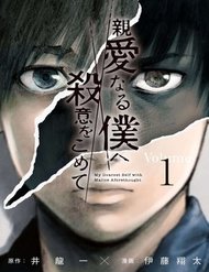 Truyện Shin'ai Naru Boku E Satsui Wo Komete
