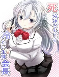 Truyện Shinuhodo Moteru Tsumetai Seitokaichou