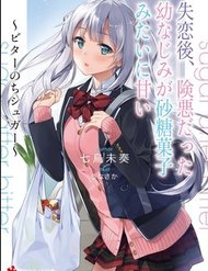 Truyện Shitsurengo, Kenaku Datta Osananajimi Ga Sato Kashi Mitai Ni Amai ~ Sugar After Bitter ~