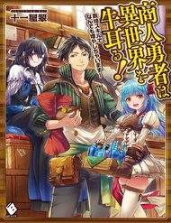 Truyện Shounin Yuusha Wa Isekai Wo Gyuujiru! - Saibai Skill De Nandemo Fuyashi Chaimasu