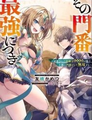 Truyện Sono Monban, Saikyou Nitsuki: Tsuihou Sareta Bougyo Ryoku 9999 No Senshi, Ou Miyako No Monban