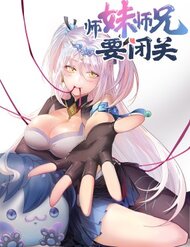 Truyện Sư Muội, Sư Huynh Muốn Bế Quan