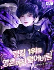 Truyện Ta Đánh Cắp Linh Hồn Của Ranker Top 1