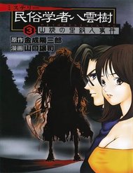 Truyện Thám Tử Yakumo Itsuki