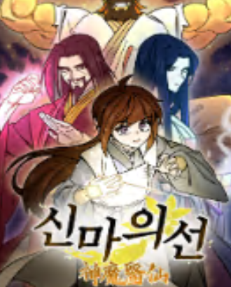 Truyện Thần Ma Y Tiên
