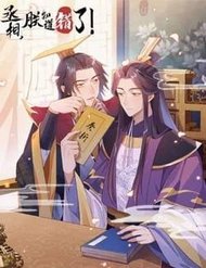 Truyện Thừa Tướng, Trẫm Biết Sai Rồi!