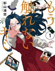 Truyện Tớ Không Thể Chạm Vào Cậu Được Nữa ~ Mou Furenai Kimi