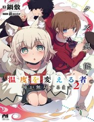 Truyện Tôi, Người Có Skill Rác Rưởi Trở Thành Đấng