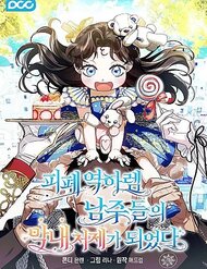 Truyện Tôi Trở Thành Em Vợ Út Của Các Nam Chính Trong Tiểu Thuyết Harem Ngược U Ám
