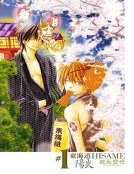 Truyện Toukaidou Hisame Kagerou