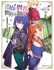 Truyện Tsuihou No Kenja, Sekai Wo Shiru ~ Osananajimi Yuusha No Atsuryoku Kara Nigete Jiyuu Ni Natta Ore ~