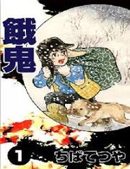 Truyện [Tuyển Tập Chiba Tetsuya] - Gaki