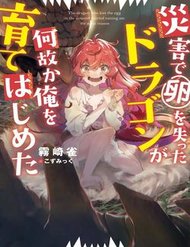 Truyện Vì Lý Do Nào Đó Mà Con Rồng Mất Trứng Này Bắt Đầu Nuôi Nấng Tôi!