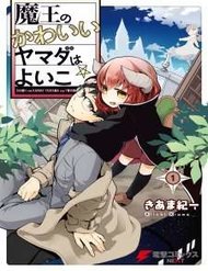 Truyện Vua Quỷ Loli Và Bé Ngoan Yamada
